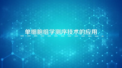 解碼生命，重塑未來 生物工程引領(lǐng)科技新浪潮